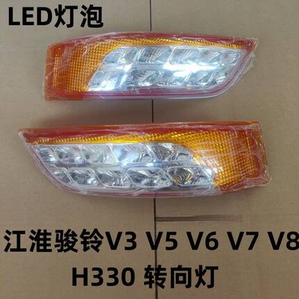 适用于江淮骏铃转向灯骏铃V3V5 V6 V7 V8 H330转向灯LED转向灯