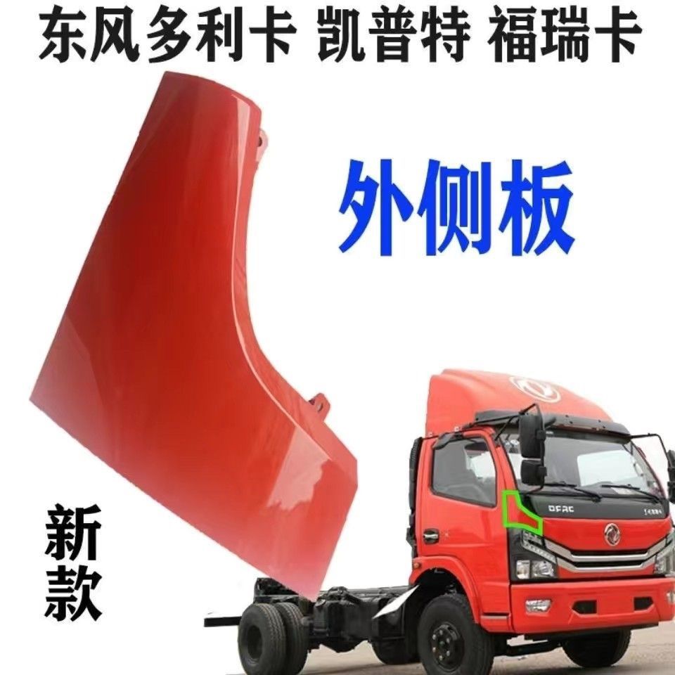 适配东风新款18款多利卡D5D6D7凯普特K6K7福瑞卡车外侧板大灯包角