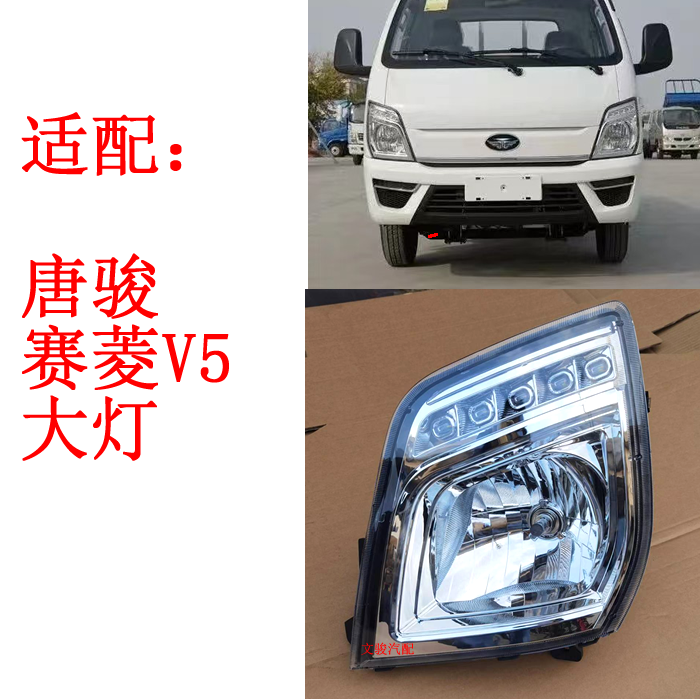 适配唐骏V5大灯前照灯唐骏赛菱v5大灯唐骏B5大灯v5尊享版大灯
