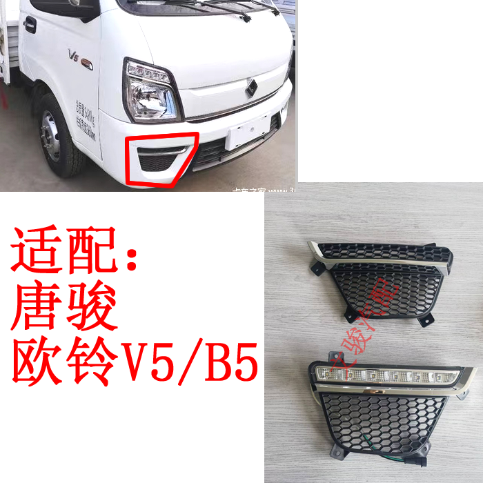 适配唐骏V5雾灯网格保险杠网格附件唐骏欧铃V5B5雾灯日行灯装饰罩