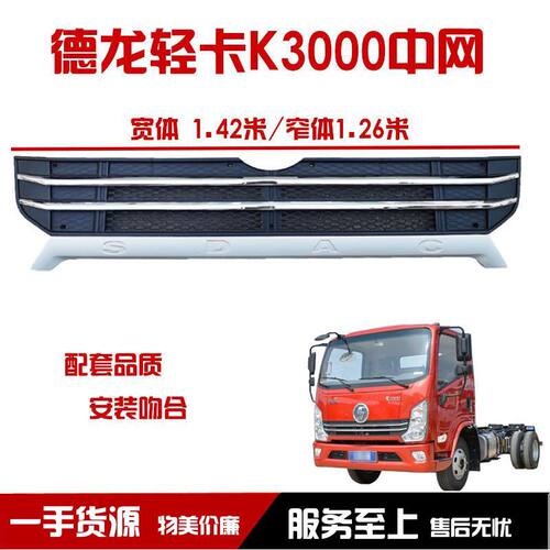 适配陕汽轻卡K3000中网格栅陕汽轻卡德龙K3000中网杠上格栅中网