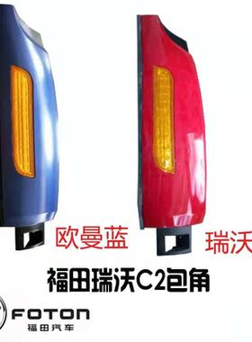 适配福田瑞沃C2/RC2系列160 180包角前围装饰板工程车自卸车包围