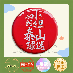 中超山东泰山足球队主场球衣谢文能王大雷胸章马口铁徽章58MM谷子
