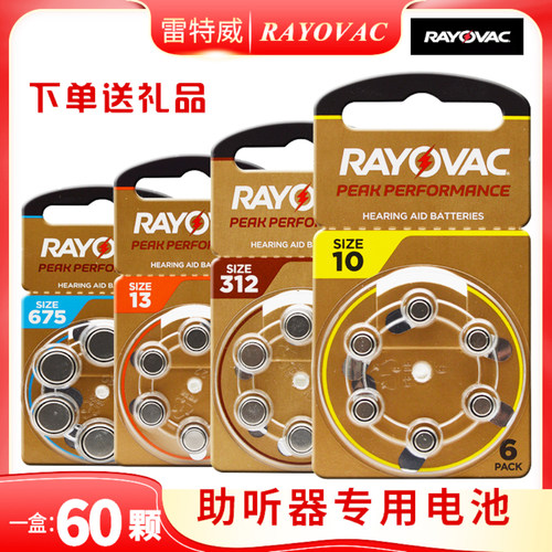 60颗助听器电池雷特威peak10312