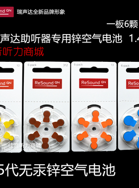 原装瑞声达助听器锌空气电池Resound 10/312/13/675 德国进口电池