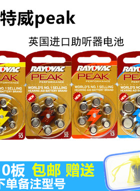 原装进口RAYOVAC英国雷特威PEAK助听器电池A10A13A312A675 1.45v