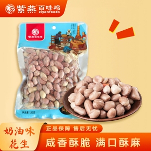 紫燕百味鸡奶油味花生126g下酒菜香脆炒货解馋休闲小零食花生米