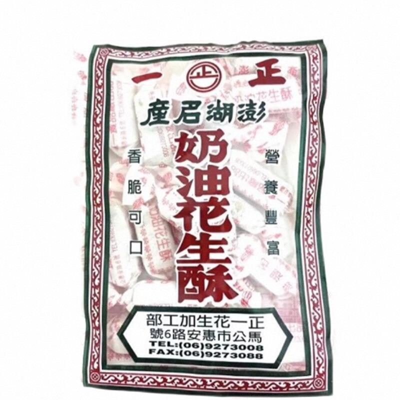 台湾澎湖名产老字号正一奶油花生酥花生糖袋装180g糖果办公室零食