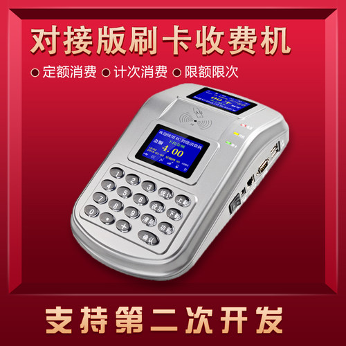 对接版实时通讯食堂刷卡机饭堂打开收费机第二次开发刷卡消费机