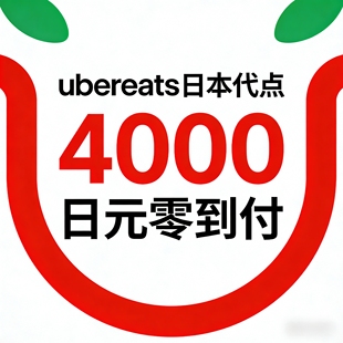 ubereats日本代点  4000日元零到付 超市 药妆 餐饮 买三送一