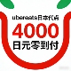 餐饮 ubereats日本代点 买三送一 超市 药妆 4000日元 零到付