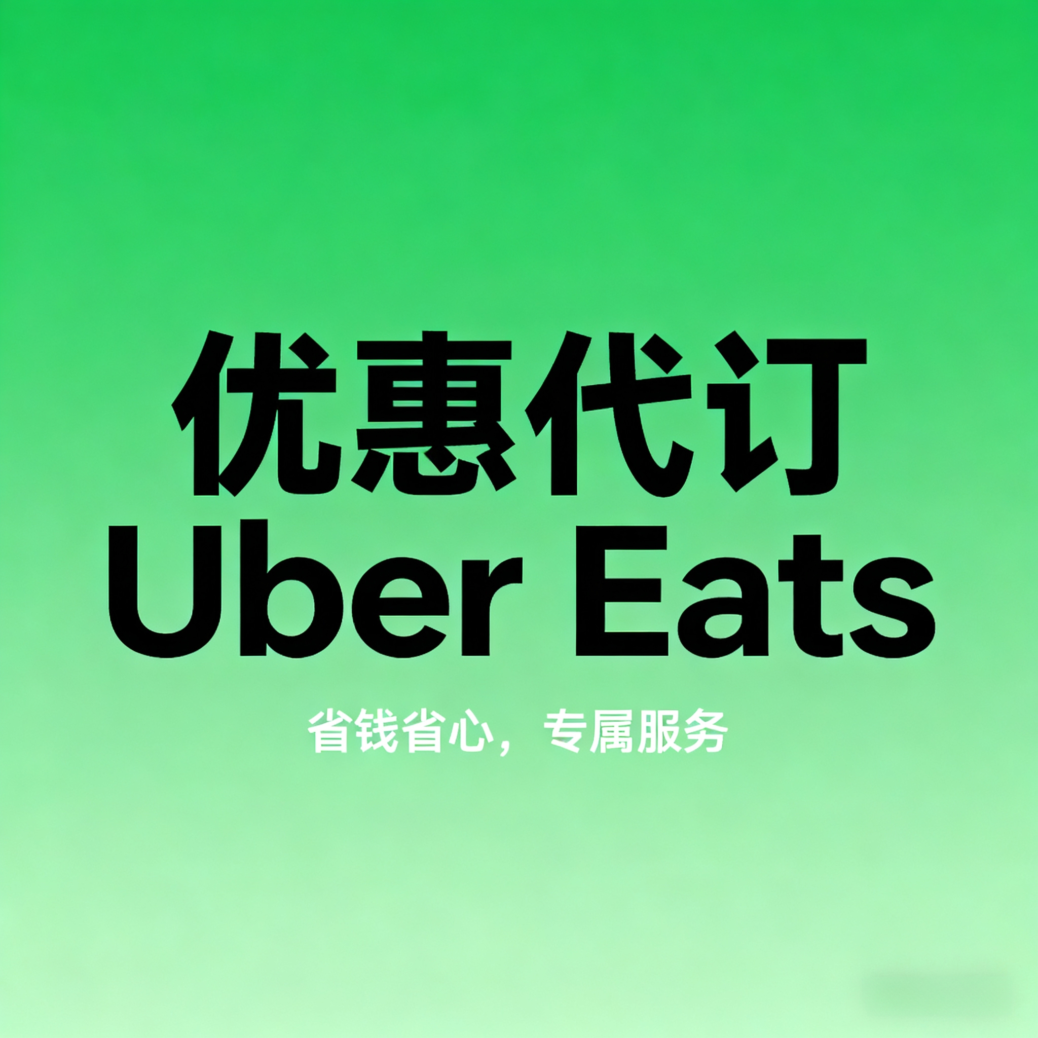 日本 ubereats 代点 2500-2000 现金到付   免配送费 满2500可用