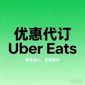 ubereats 免配送费 代点 日本 3000 零到付 发回执链接 限时优惠