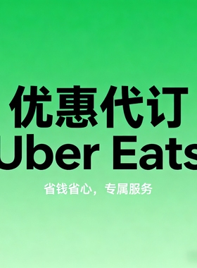 日本 ubereats 代点 2500-2000 零到付和现金到付 免配送费