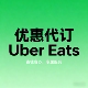 ubereats 免配送费 代点 日本 3000 零到付 发回执链接 限时优惠