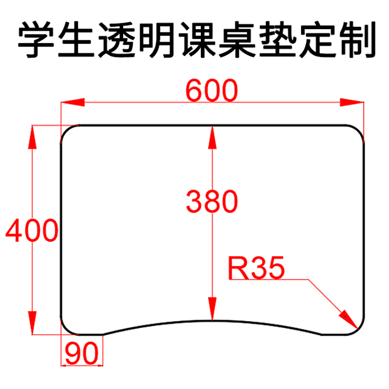 定制小学生透明课桌垫书桌桌垫弧形40x60初中生学校教室学习专用图片