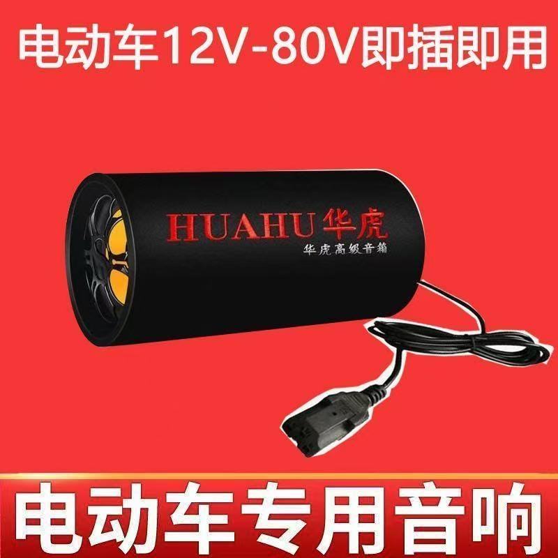 圆筒5寸12V-80V车载三轮车电动车220V家用低音炮蓝牙音响插卡音箱