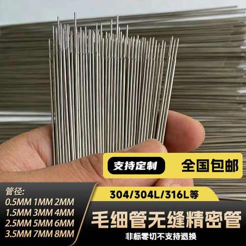 304/316L不锈钢毛细管精密无缝管