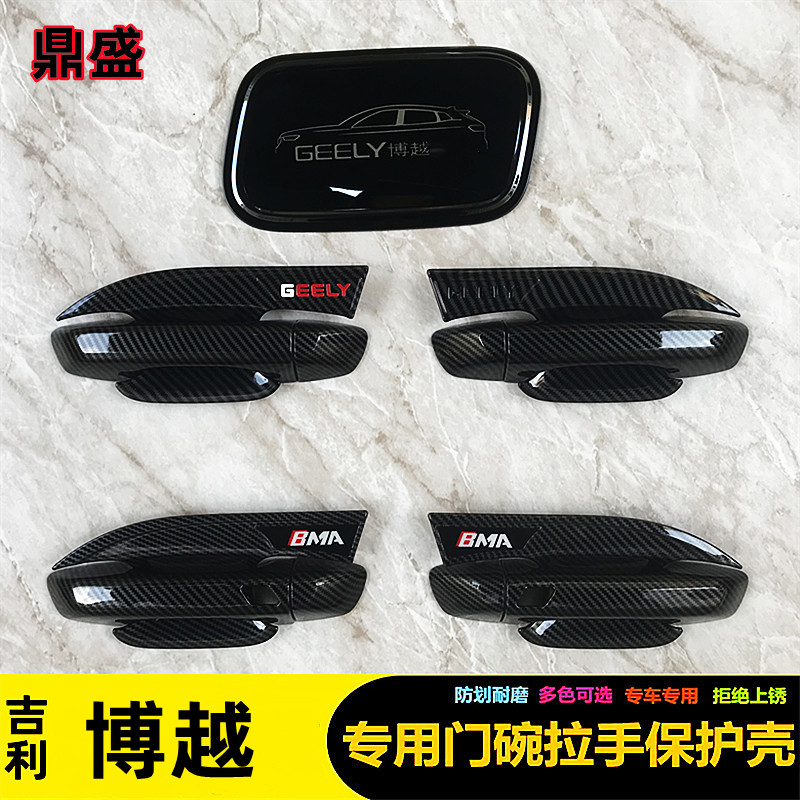 吉利博越专用门碗拉手保护壳碳纤