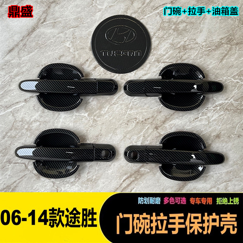 06-14款途胜专用门碗拉手保护壳改装碳纤维门把手防刮配件贴现代