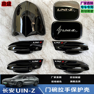 适用于长安UNI-Z钢琴黑门碗拉手车门把手改装专用配件防刮保护贴