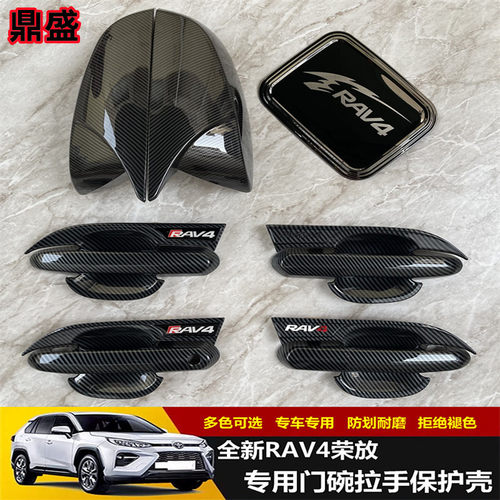 荣放RAV4专用门碗拉手保护壳
