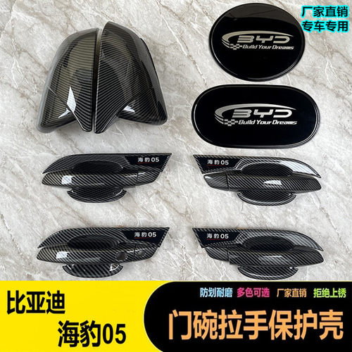 比亚迪海豹05DMi门碗防刮贴
