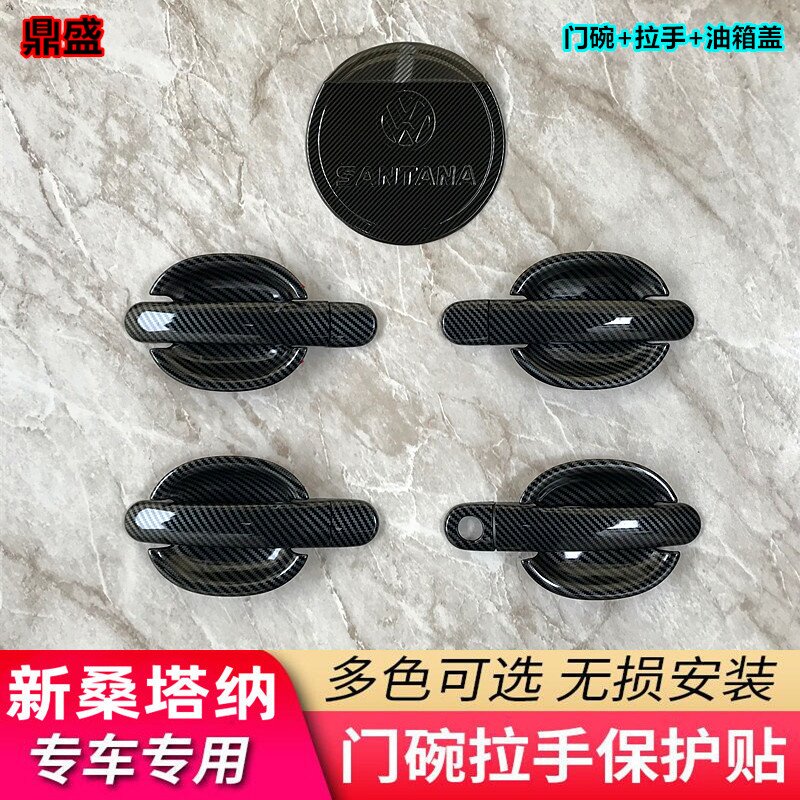 大众桑塔纳/途观/POLO/浩纳/门碗拉手保护壳改装碳纤维门把手防刮