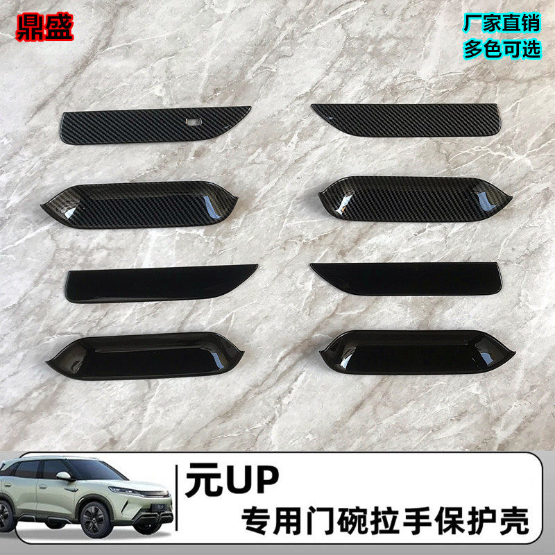 比亚迪元UP专用车门把手防刮贴门碗保护汽车用品ABS车外装饰大全