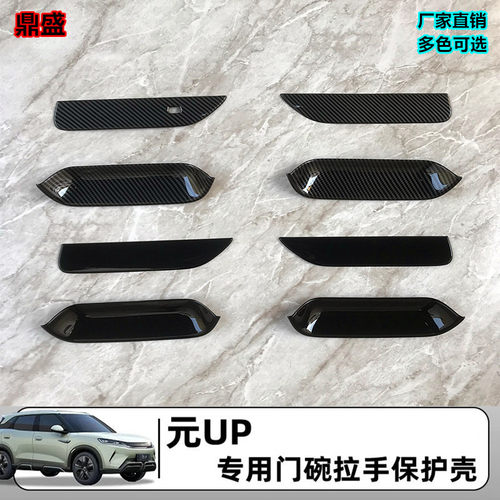 比亚迪元UP专用车门把手防刮门碗