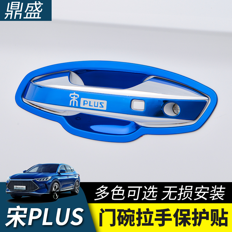 比亚迪宋PLUS门碗拉手保护壳