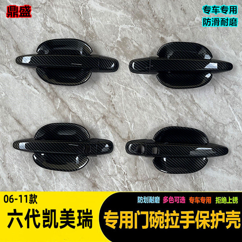 06-11款凯美瑞专用门碗拉手保护壳汽车改装碳纤维门把手贴六代