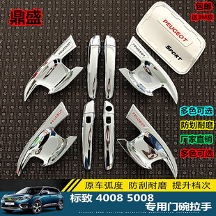 标致4008改装专用外门碗贴外拉手门把手东风标志5008门拉手配件