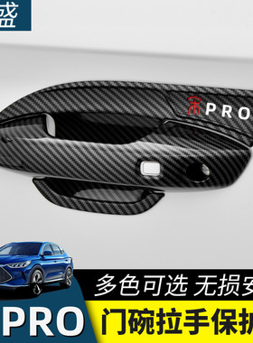 比亚迪宋PROdmi/Pro门把手贴门碗拉手贴防刮保护套新能源改装配件