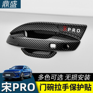 比亚迪宋PROdmi/Pro门把手贴门碗拉手贴防刮保护套新能源改装配件