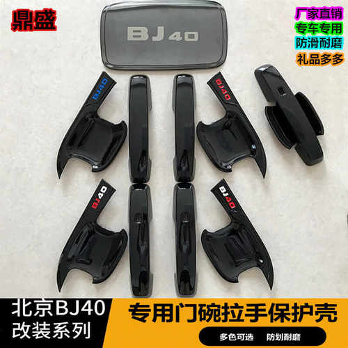 门碗拉手保护壳北京BJ40厂家直销