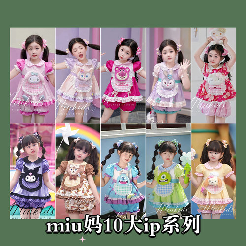 miu妈童品原创设计夏款常服10大ip系列大合集上衣短裤长裤套装