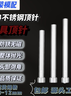 304不锈钢顶针无磁顶杆防腐蚀s136顶针有磁 现货秒发非标定做加急