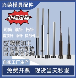 非标定制SKD61精密顶针司筒扁顶针托针顶杆推管冲针镶针模具配件