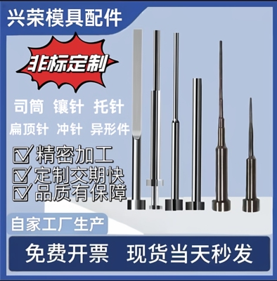非标定制SKD61精密顶针司筒扁顶针托针顶杆推管冲针镶针模具配件