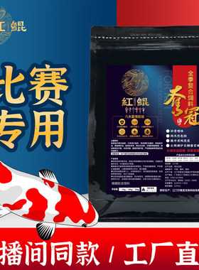 红鲲夺冠高级锦鲤高端鱼饲料专用鱼粮大颗粒增体高蛋白锦鲤鱼饲料