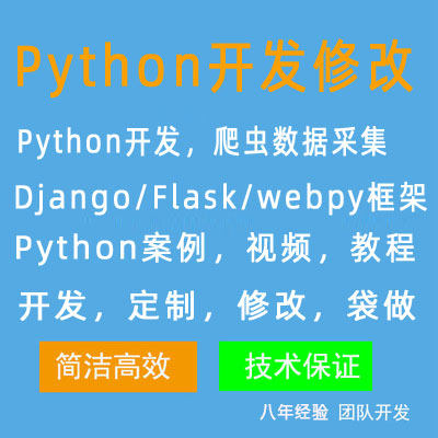 python开发视频教程Django/Flask/tornado框架修改python爬虫采集