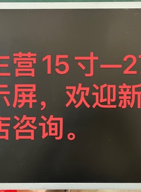 联想 启天A7400 A7300 A5000 C260 C360 C365 C340 一体机屏幕