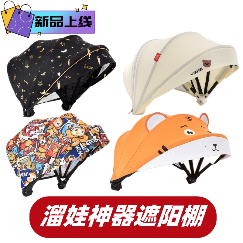 溜娃神器配件带遮阳帘遮阳棚座椅两侧插头2.5厘米宽适用