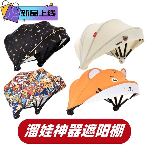 溜娃神器配件带遮阳帘遮阳棚座椅两侧插头2.5厘米宽适用