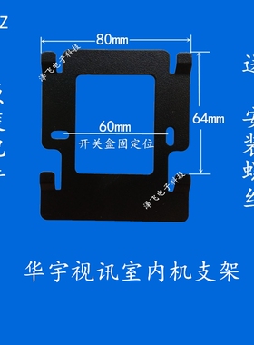 华宇视讯HY-3000NF56室内机楼宇可视对讲门铃分机电话挂板支架座