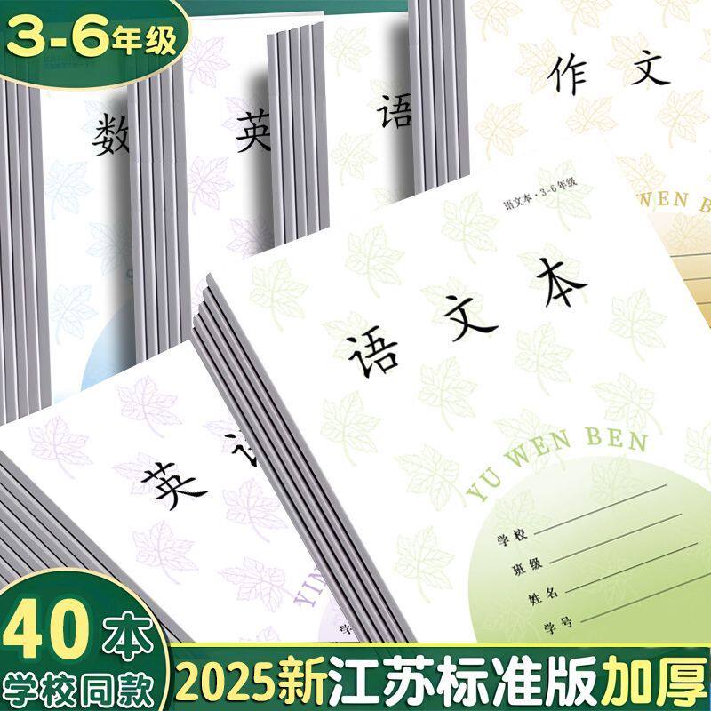 江苏统一3-6年级小学生作业本