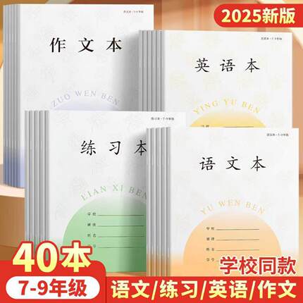 江苏统一初中学生作业本7-9年级练习本作文本英语本数学本语文本