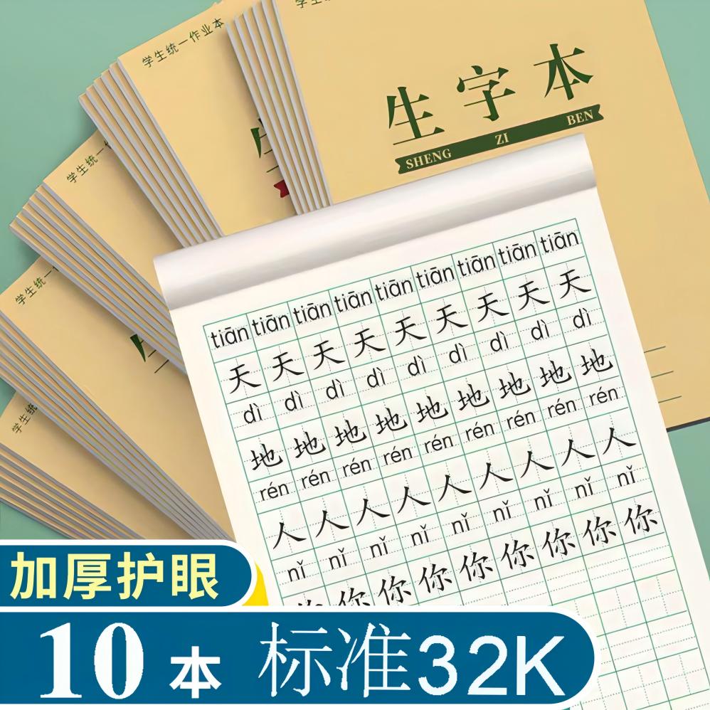 加厚小学生统一作业本32开幼儿园拼音本田字格拼音田格一年级专用