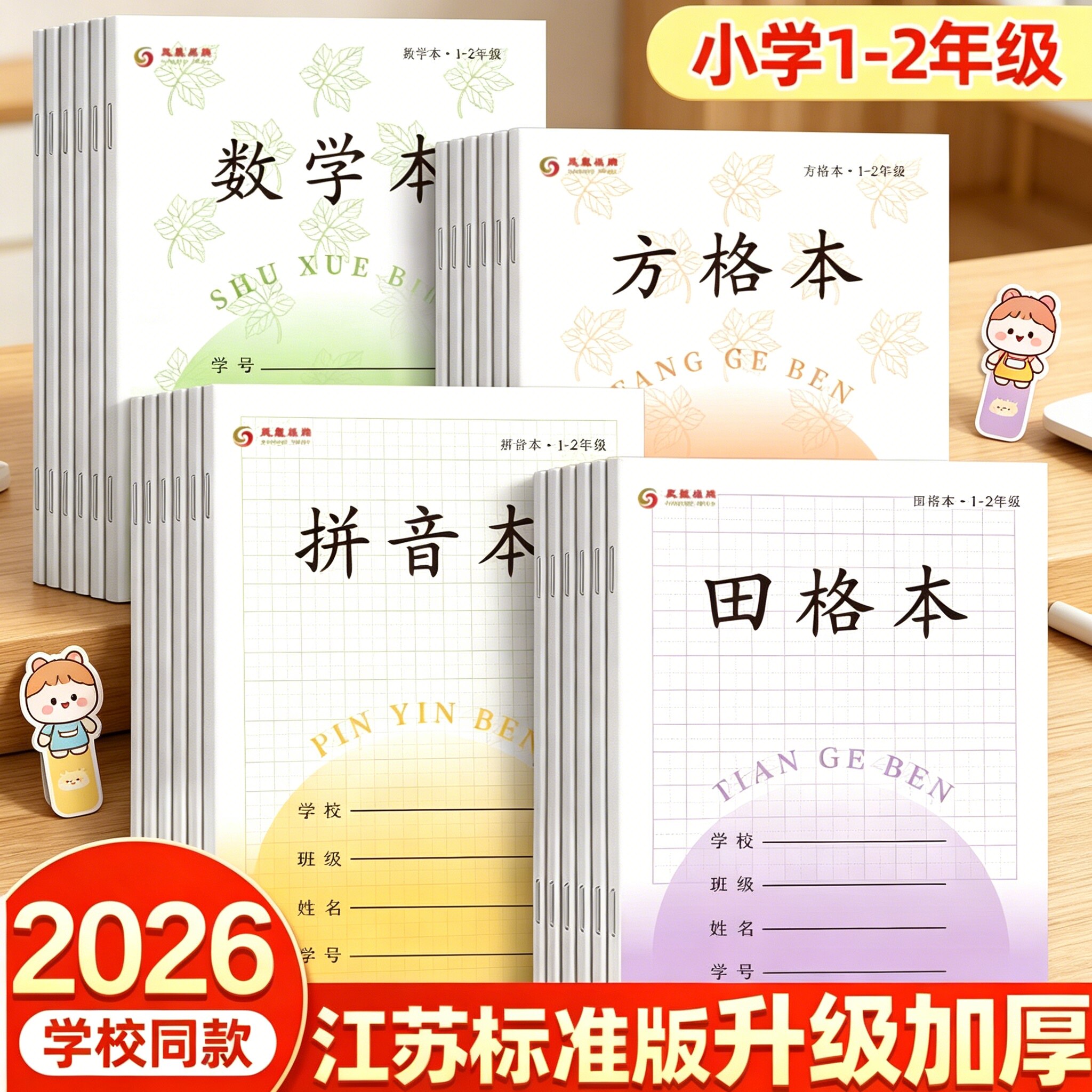 凤凰加厚1-2年级田格作业本